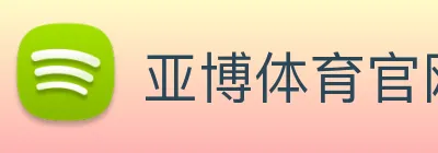 亚博体育官网 logo